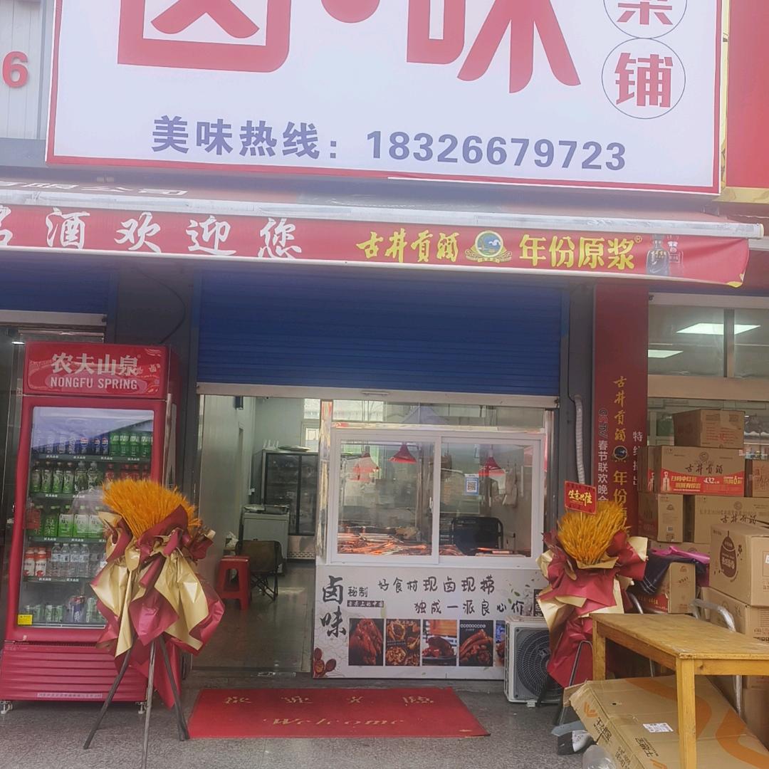 戴·卤味