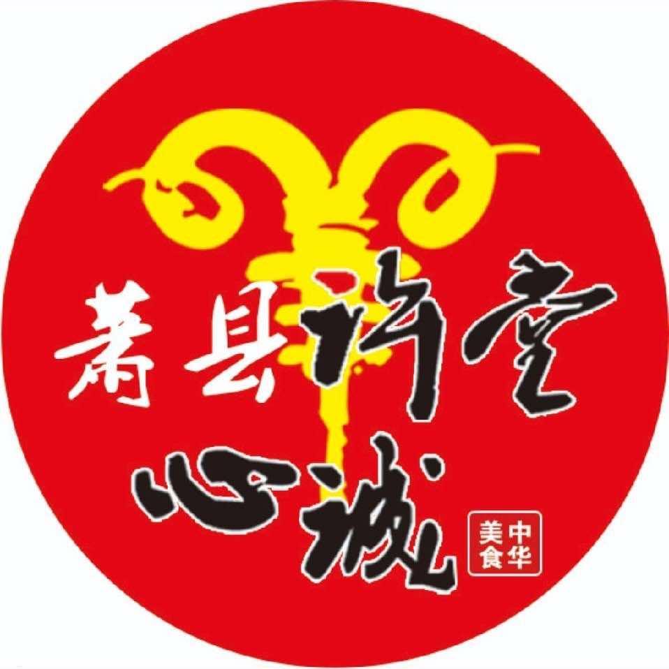 萧县许堂心诚全羊馆