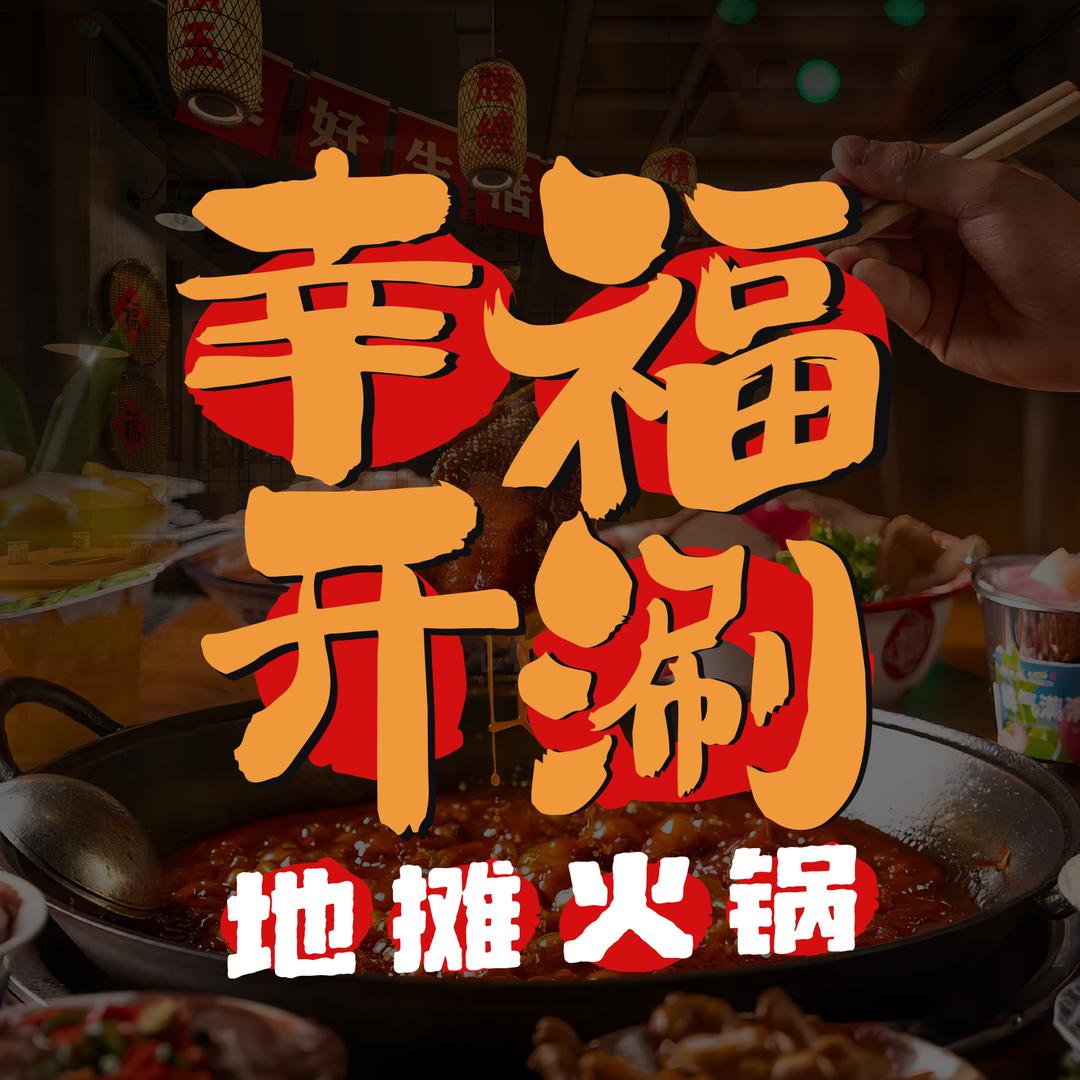 幸福开涮地摊火锅总部