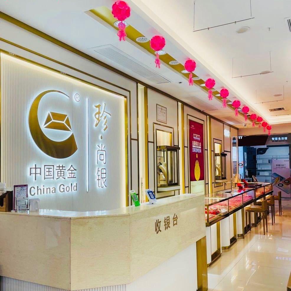 中国黄金珍尚银金嘉福(高博达广场店)