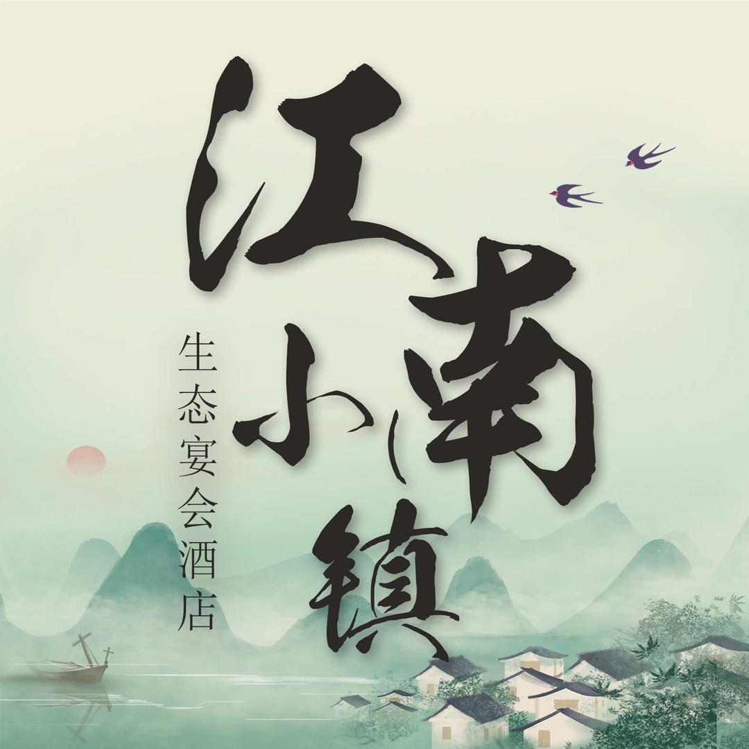 青岛江南小镇生态宴会官方号