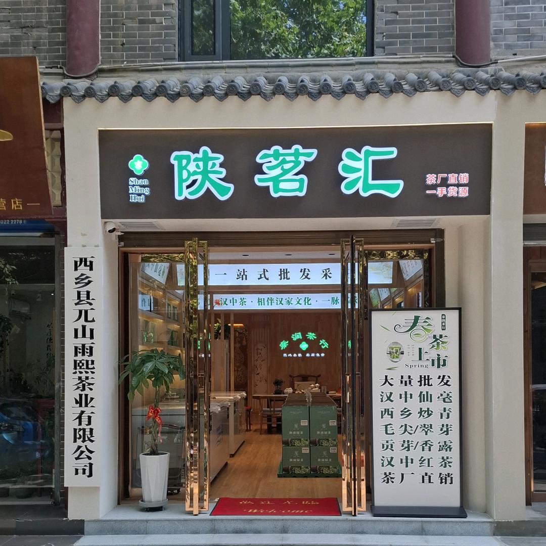 秦润·陕茗汇