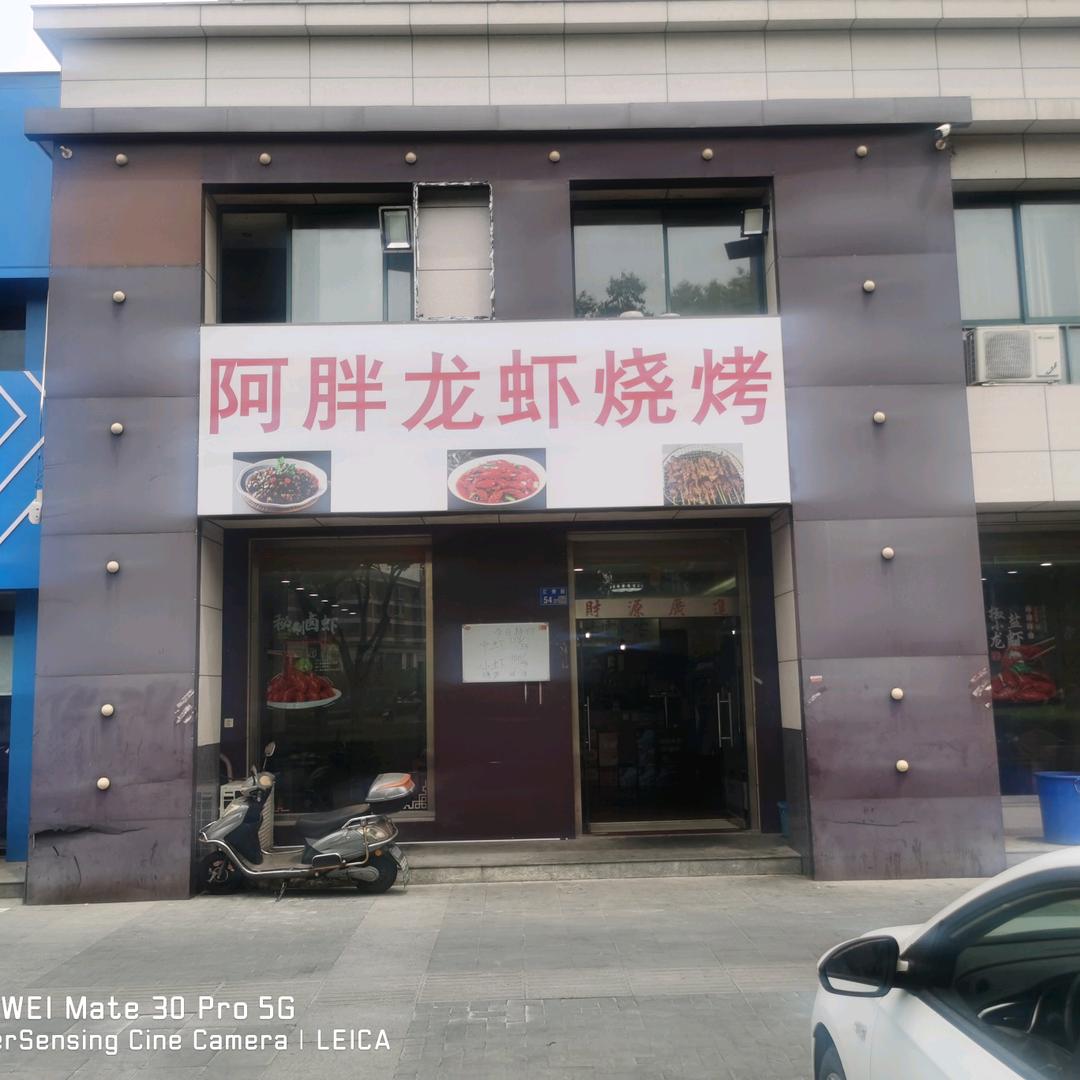 阿胖龙虾烧烤店