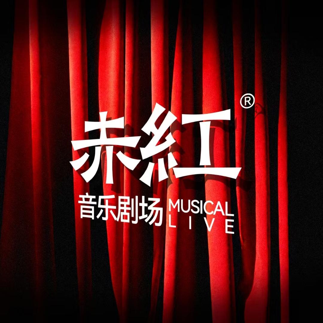 赤红音乐剧场