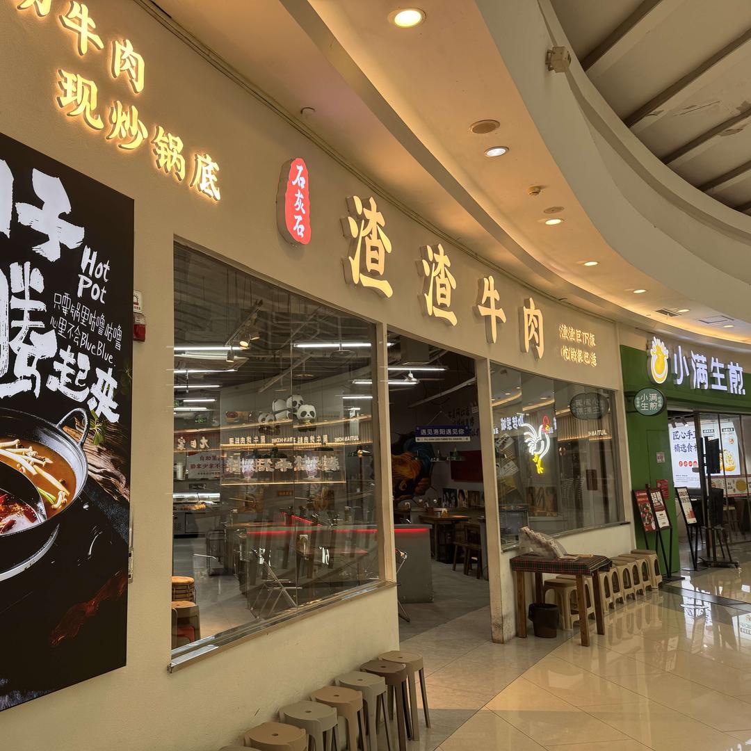 石灰石渣渣牛肉火锅(泉舜店)