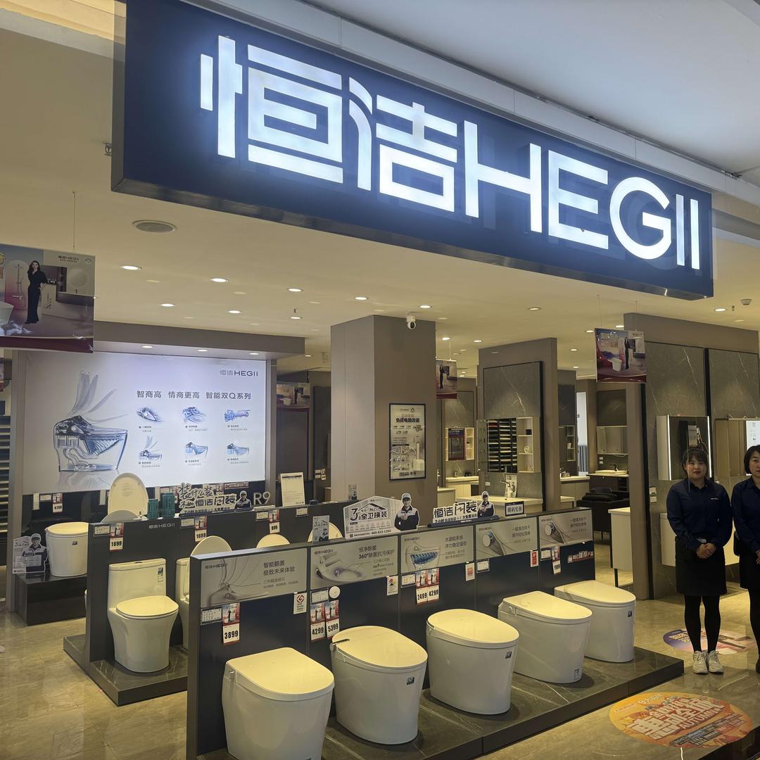 鞍山恒洁卫浴（大德家世界店）