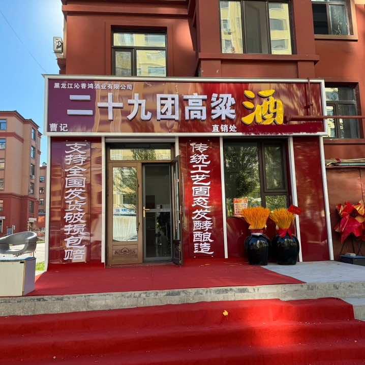 二十九团圆酒（双鸭山二十九团高梁酒直销处