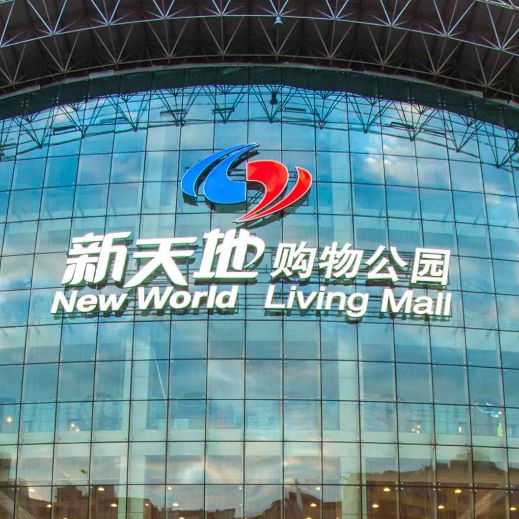 长春新天地购物公园