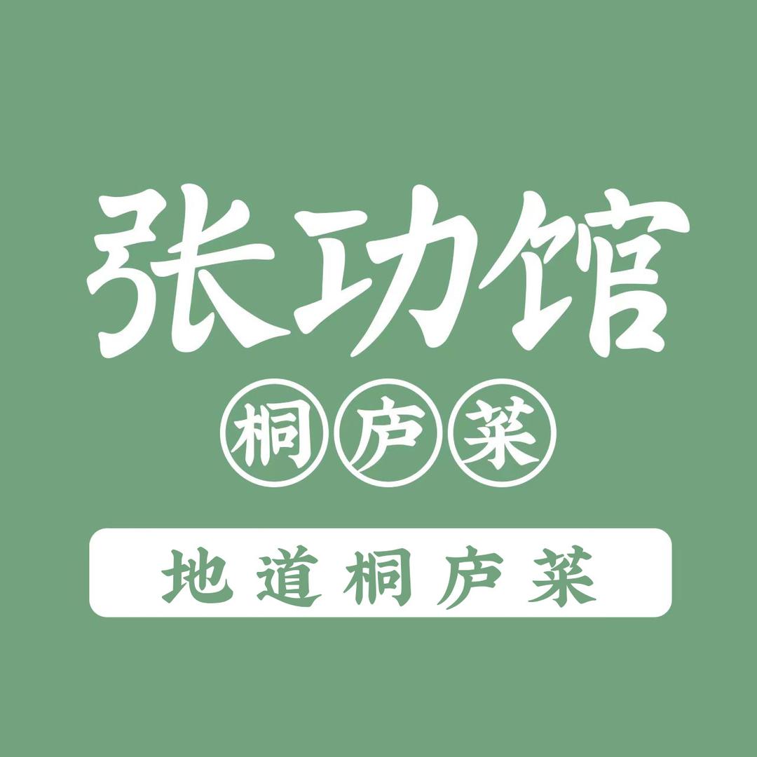 张功馆桐庐菜官方号