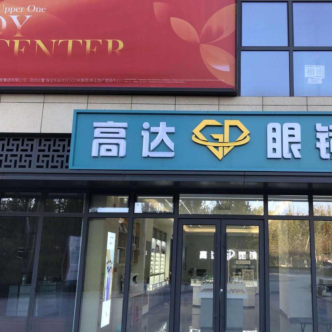 保定高达眼镜东站店