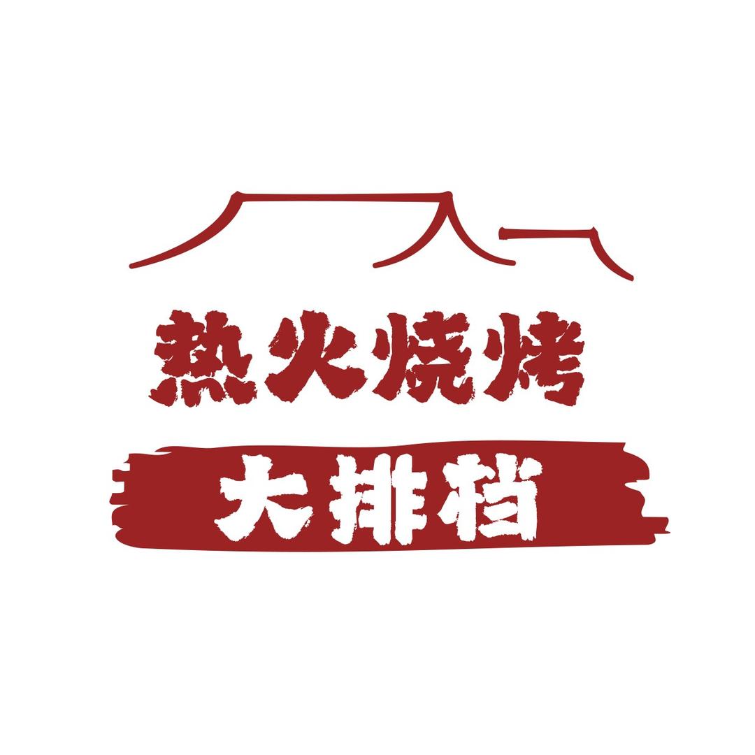 热火烧烤大排档