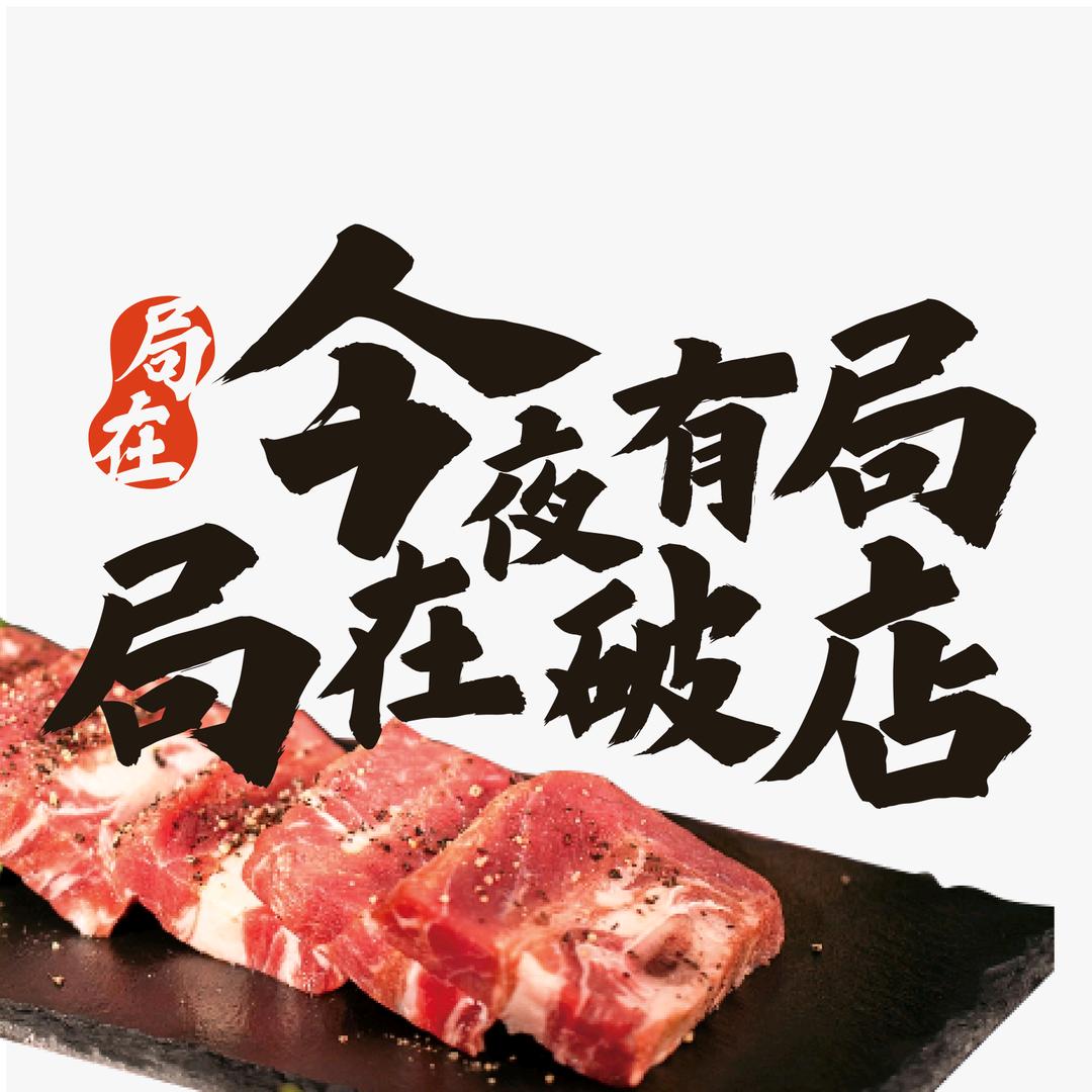 局在破店·东北炭火烤肉(黄石店)