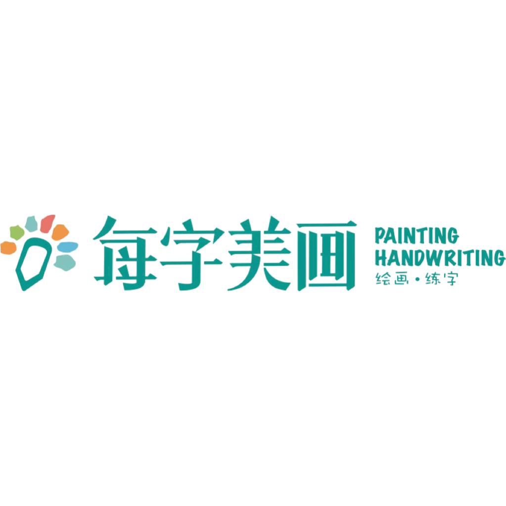 每字美画美术书法