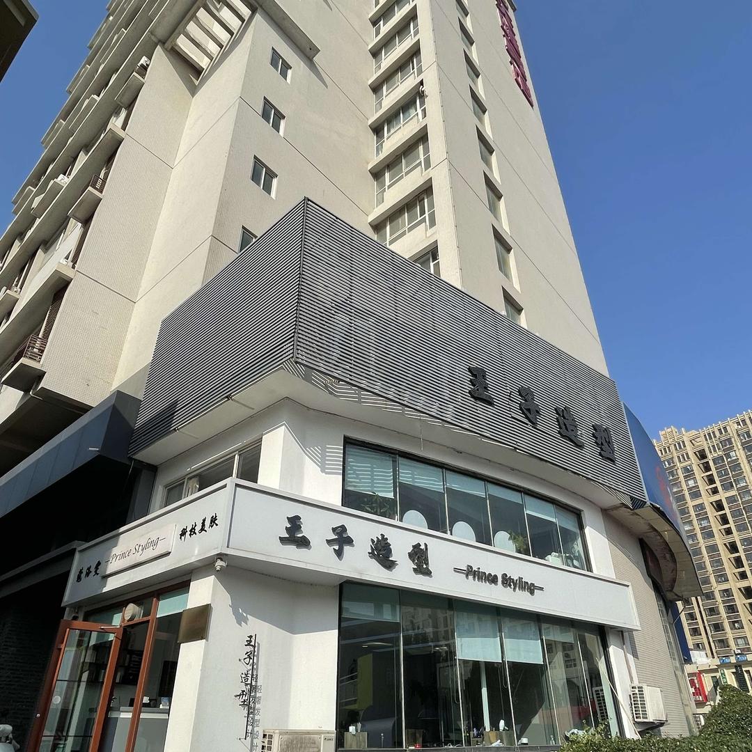 王子造型（天隆店）