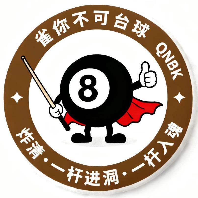 雀你不可台球官方号（义乌批发城旁）