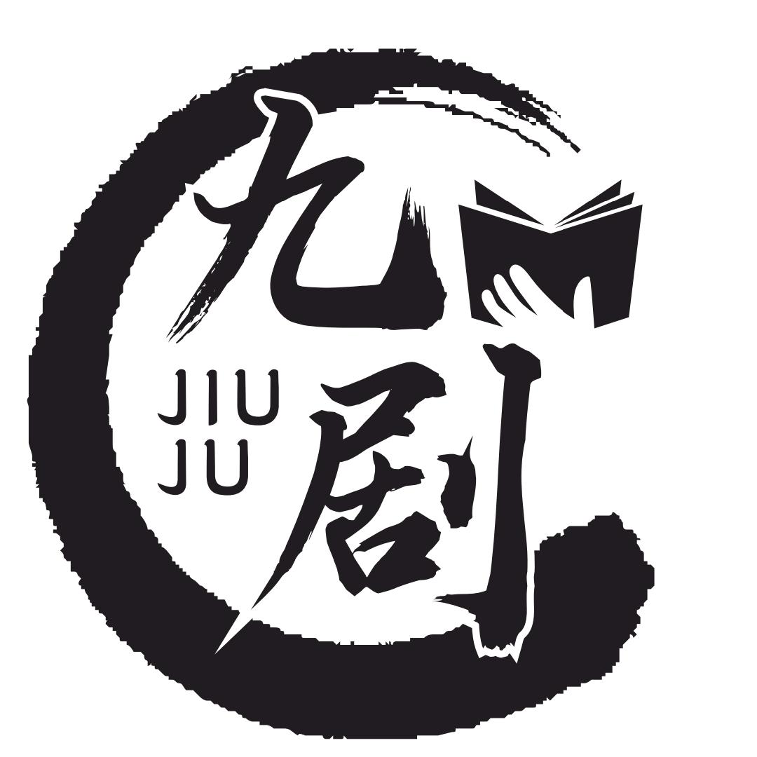 九剧官方号