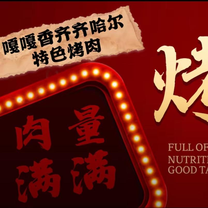 方记·嘎嘎香齐齐哈尔特色烤肉官方号