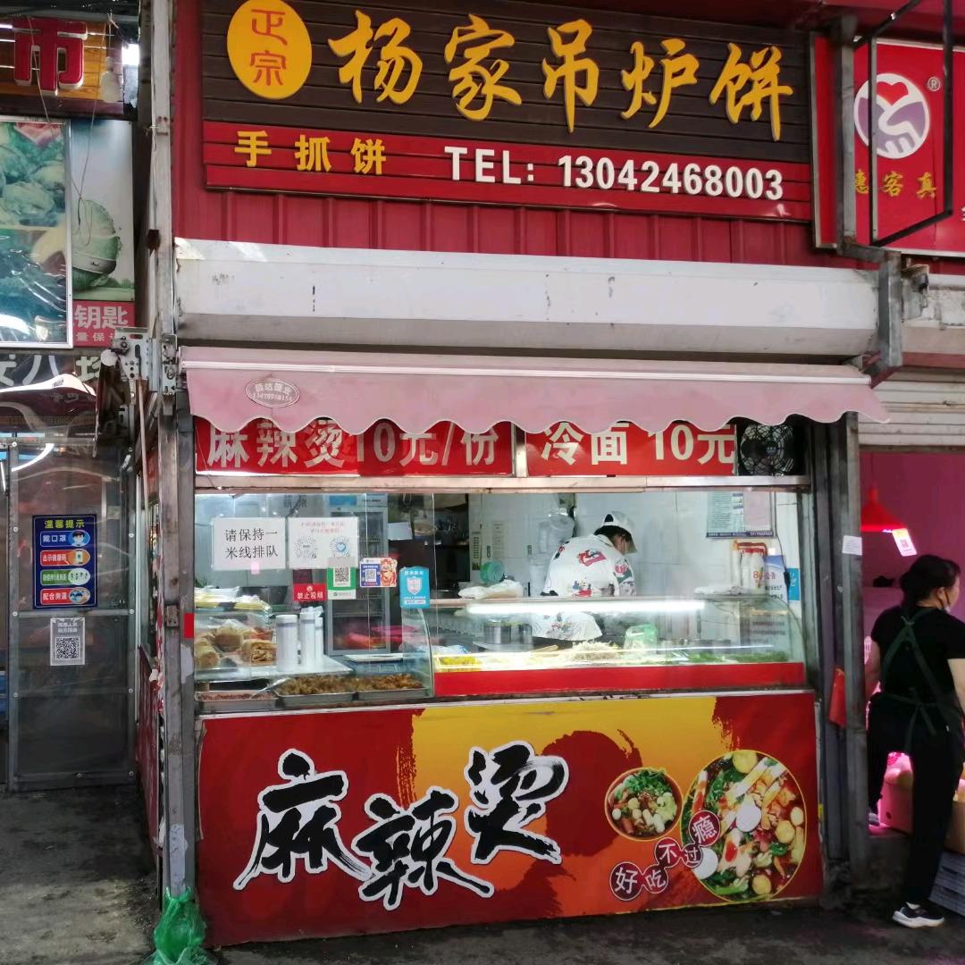 杨家吊炉饼麻辣烫(大湾市场店)官方号