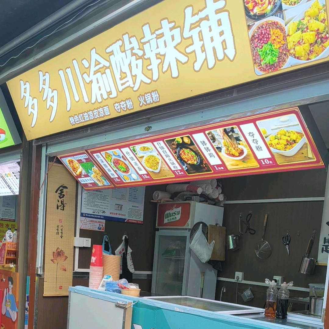 多多川渝酸辣铺官方号