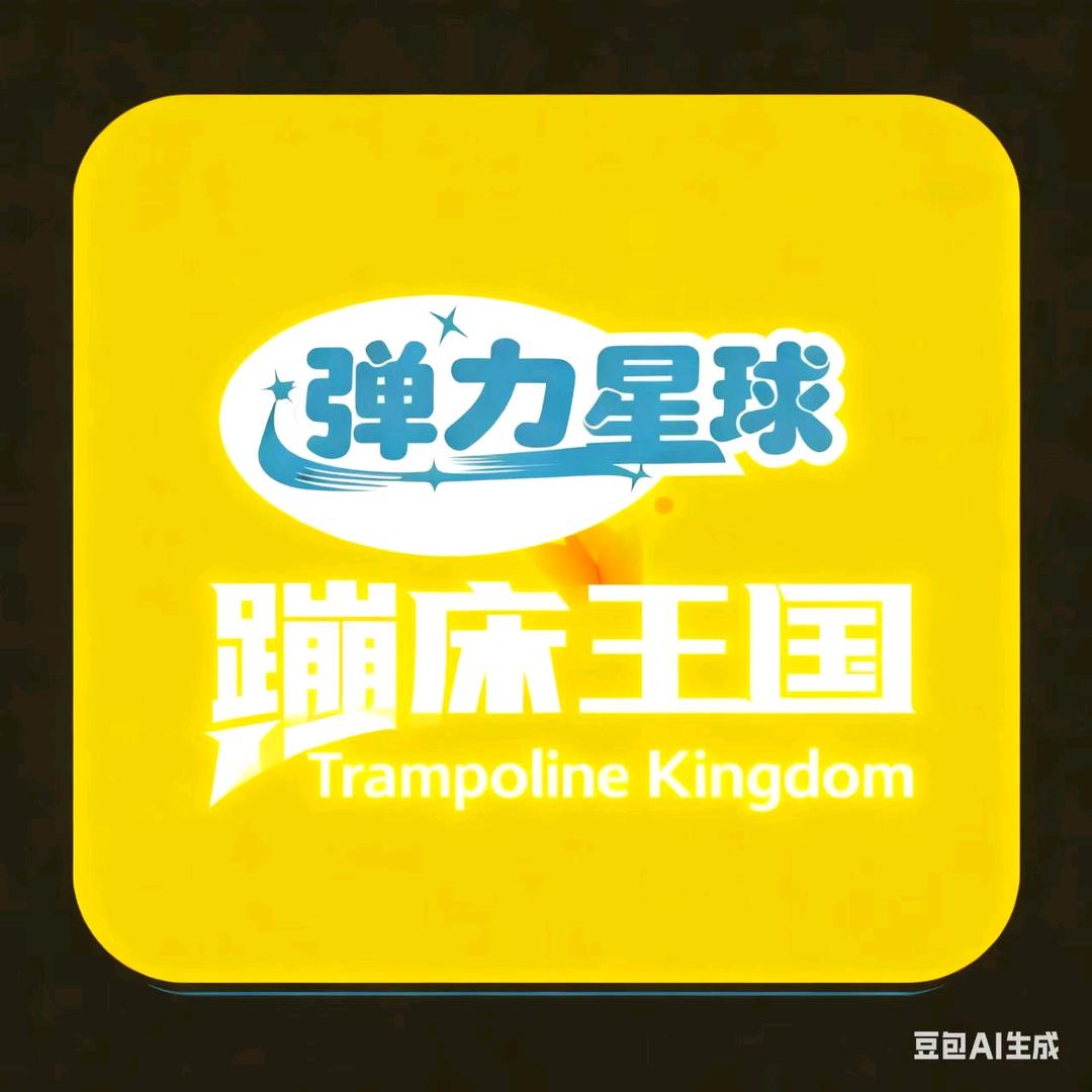 弹力星球·蹦床王国