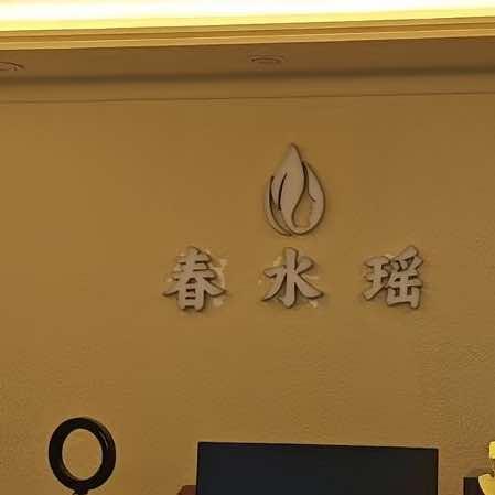 春水瑶 SPA