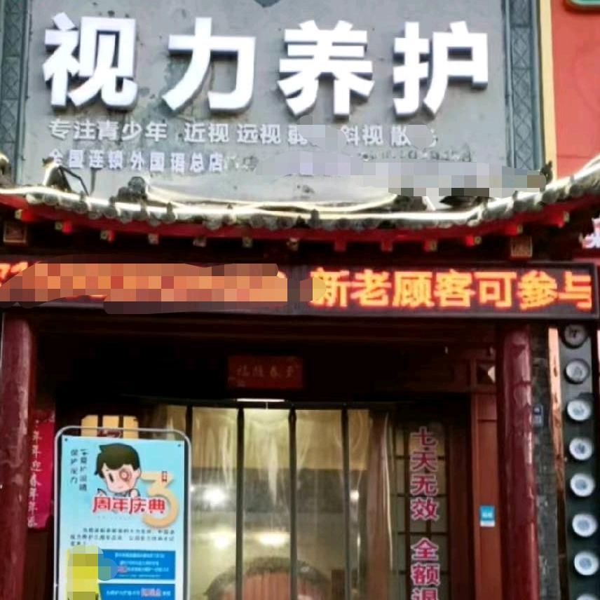 亮眼护眼（鹤壁外国语店）