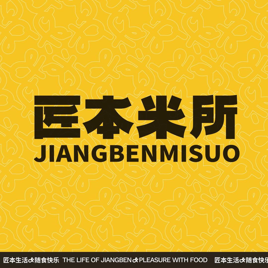 匠本米所