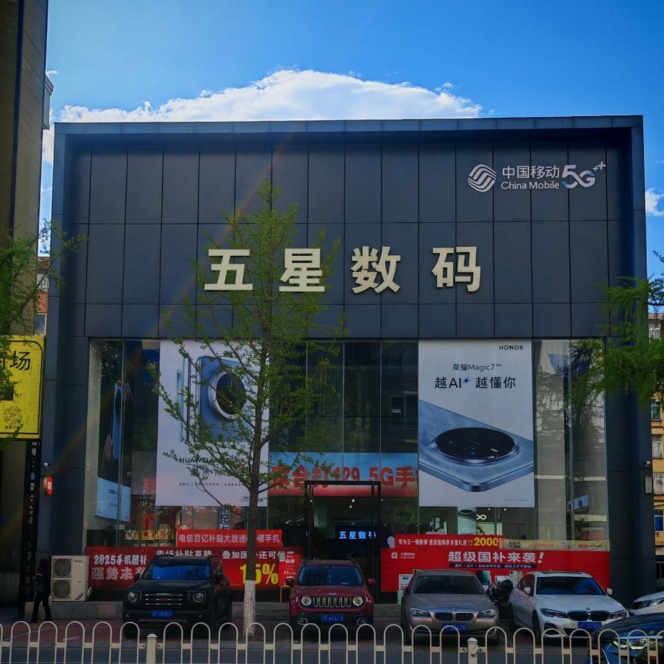 五星数码旗舰店