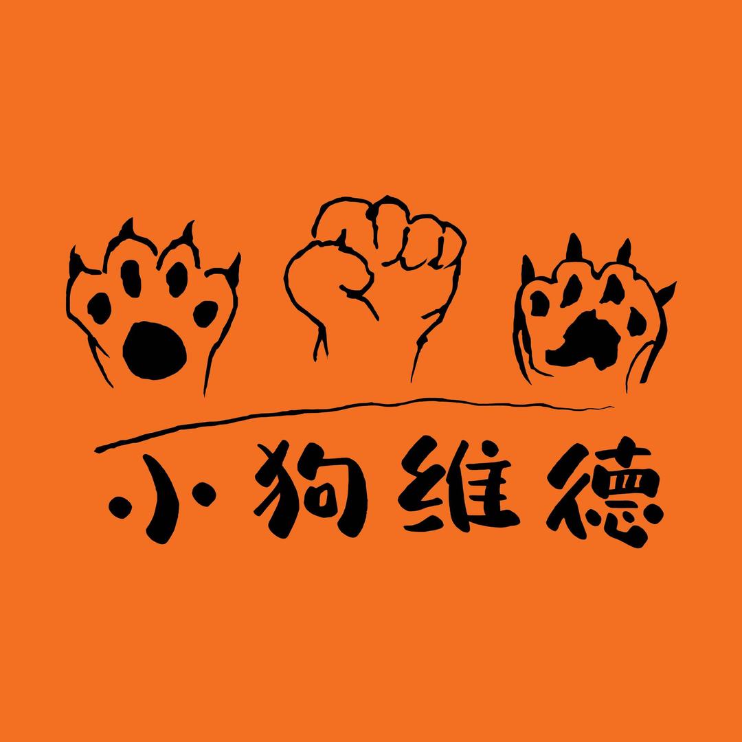 小狗维德萌宠工作室