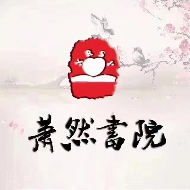 萧然书院北干校区