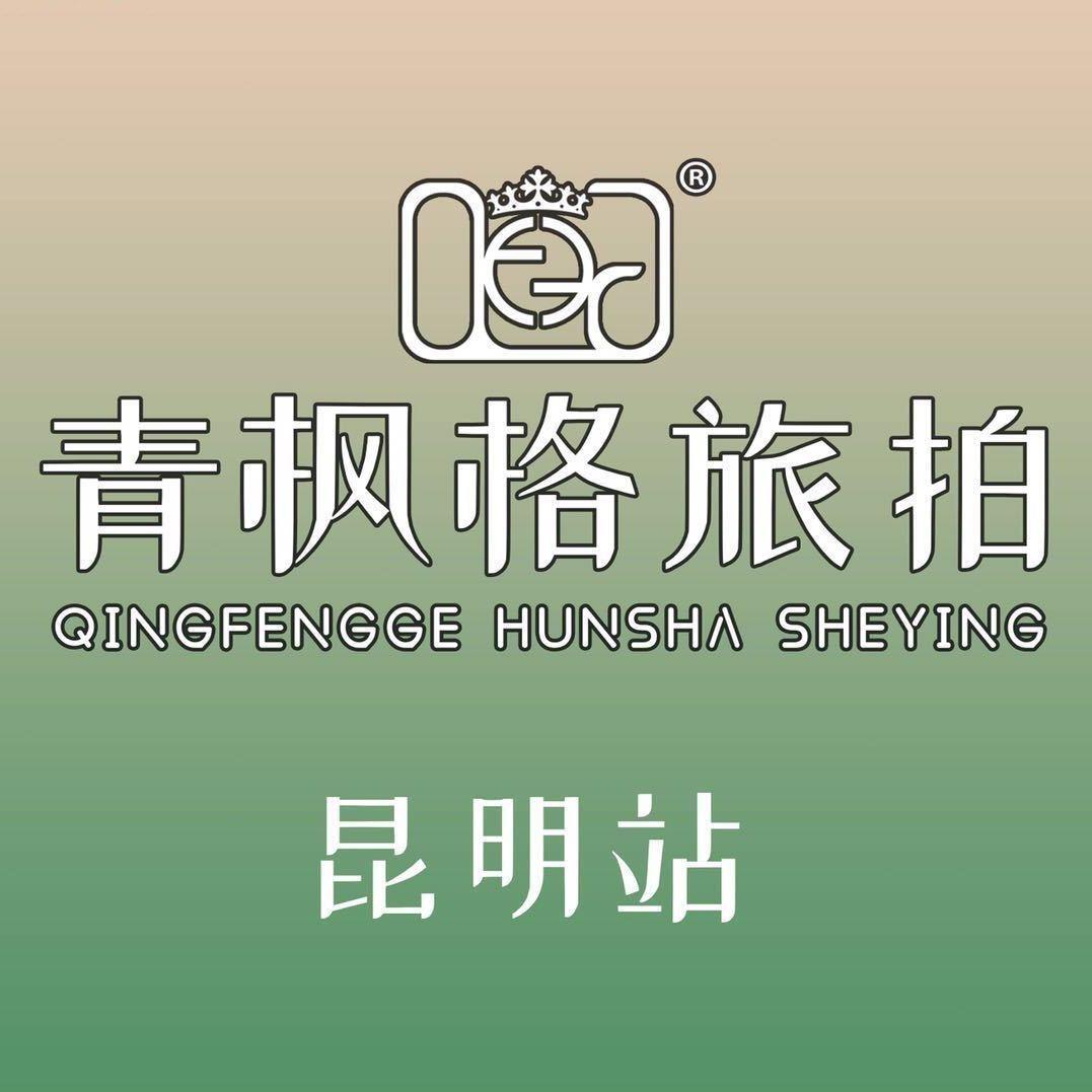 青枫格旅拍•婚纱摄影