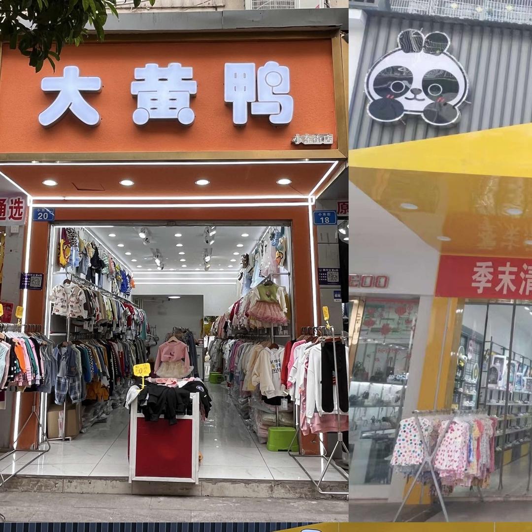 大黄鸭童装店官方号