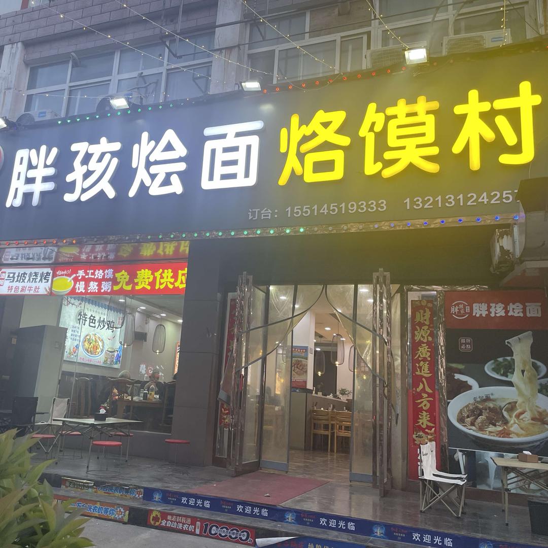 胖孩烩面烙馍村