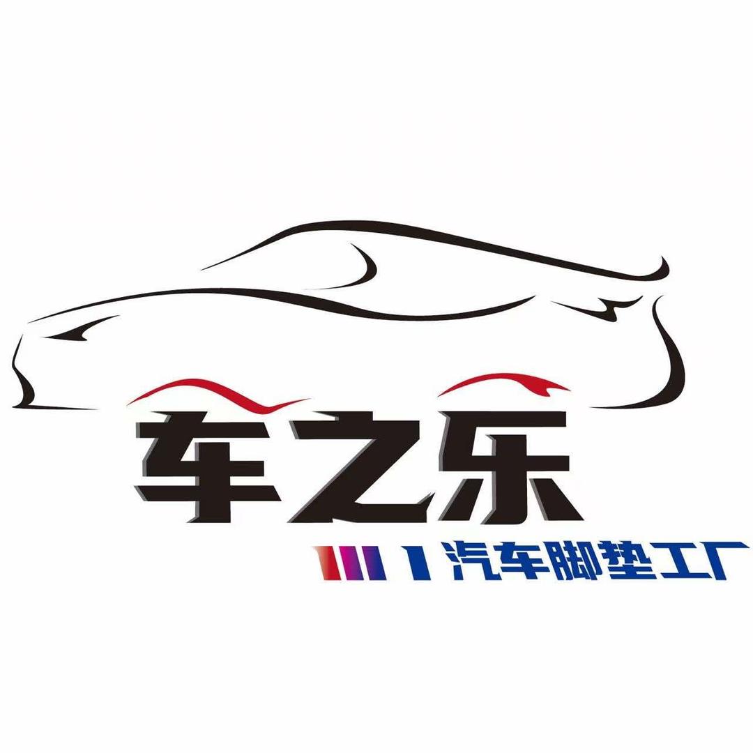 车之乐汽车脚垫