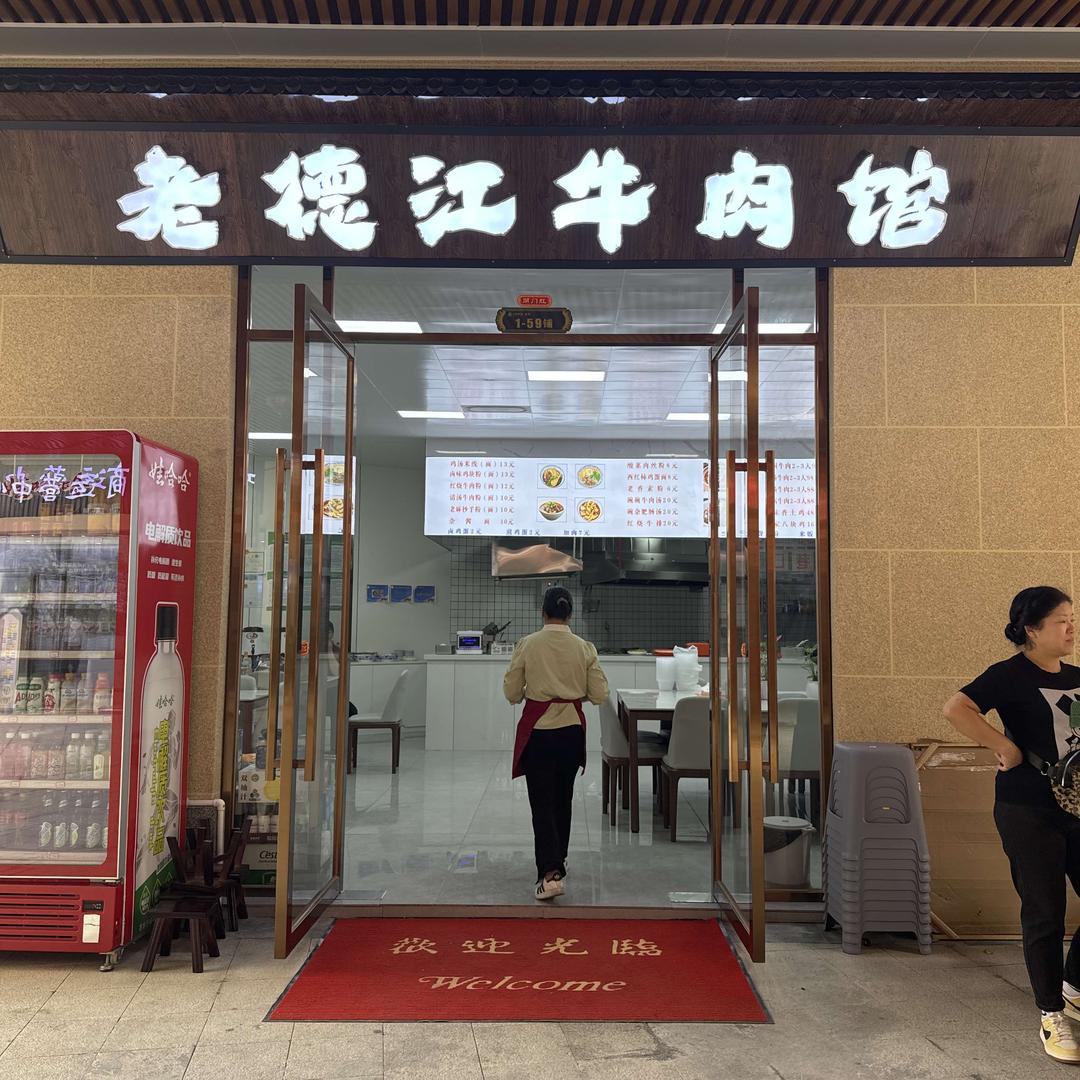 老德江牛肉馆官方号