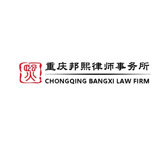 重庆邦熙----律师事务所
