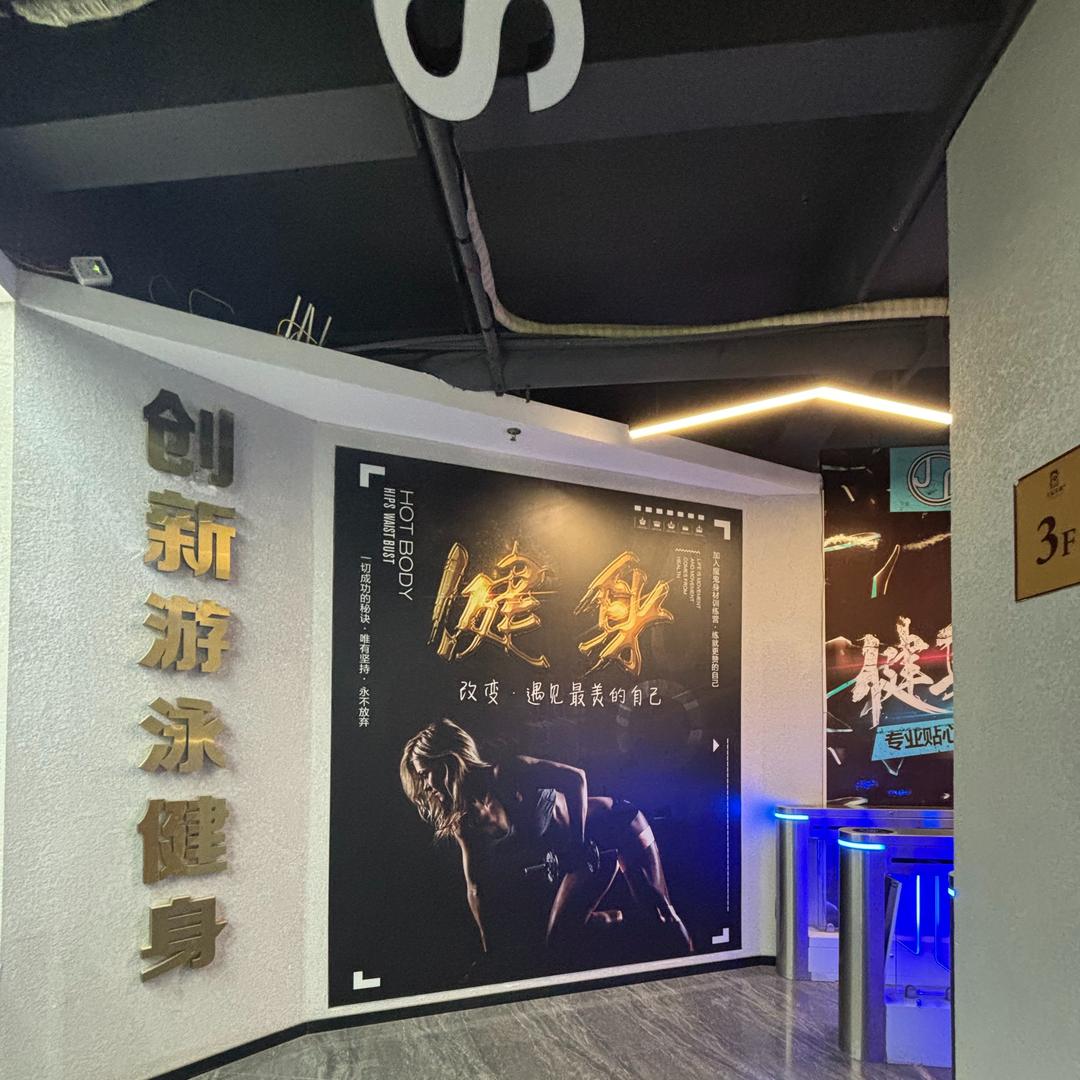 创新游泳健身官方号