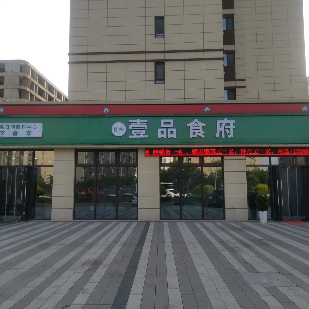 杜飞壹品食府