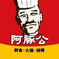 阿豚公鲜食火锅烧烤(建设西路店)