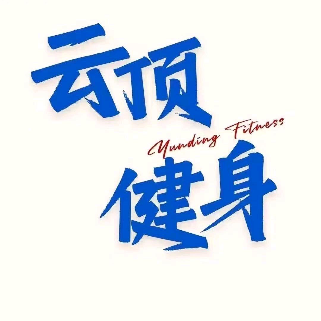 云顶健身中心