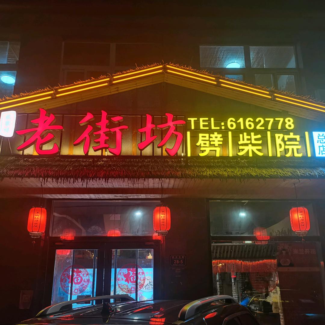 老街坊劈柴院炒鸡(密州路)官方号