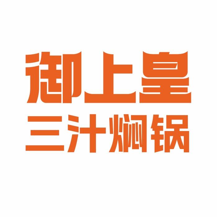 御上皇三汁焖锅