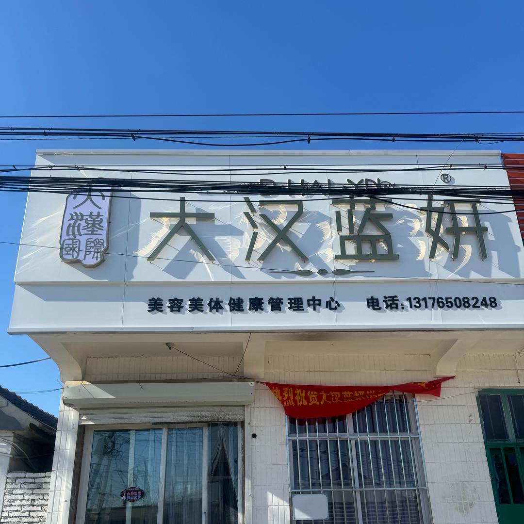 大汉蓝妍美容美体健康管理中心官方号