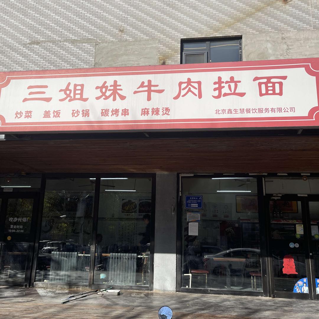 三姐妹牛肉拉面官方号