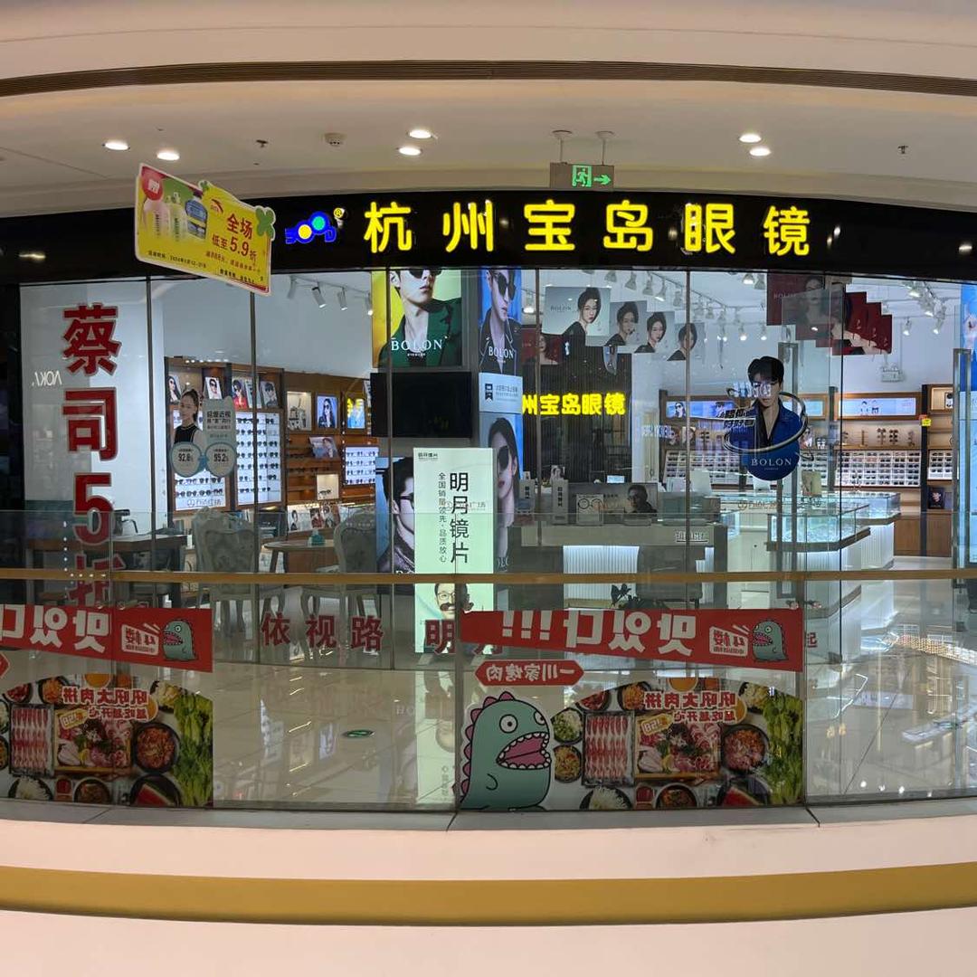 杭州宝岛眼镜沭阳万达店