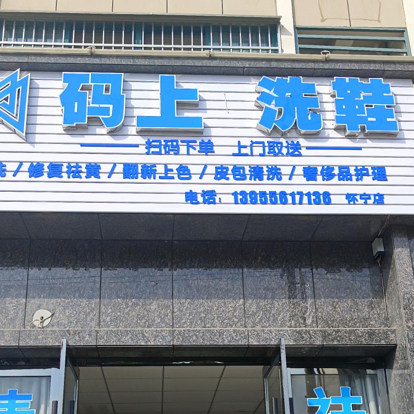 码上洗鞋（怀宁店）