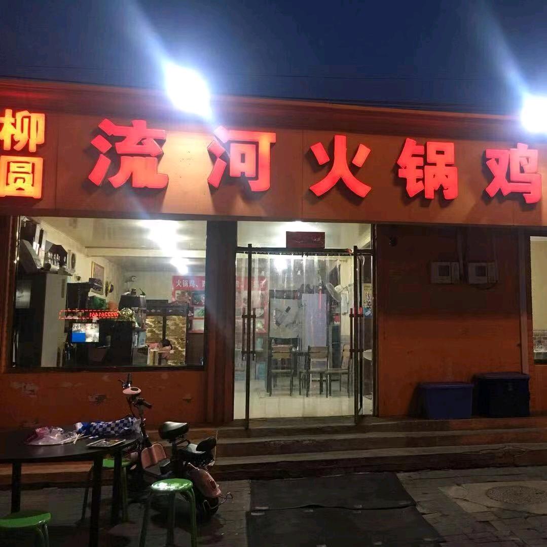 柳圆流河火锅鸡鸡煲官方号