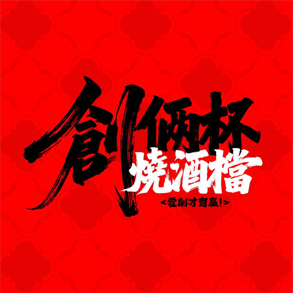 创俩杯烧酒档