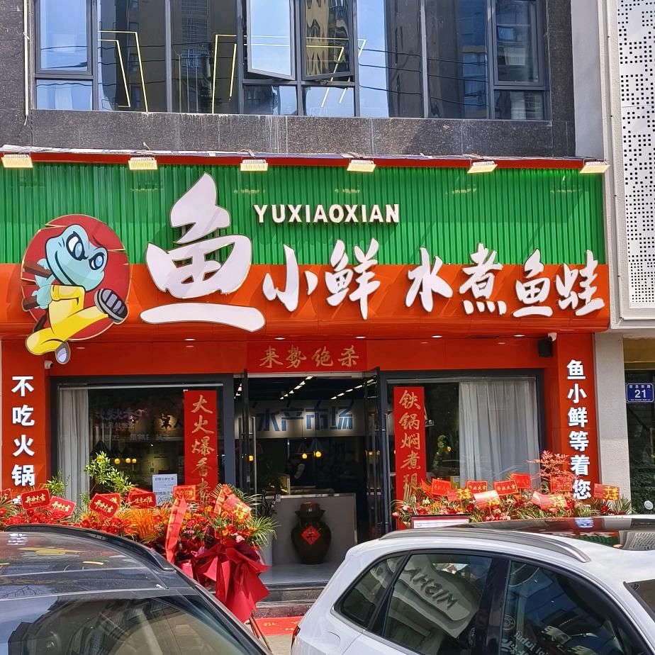 鱼小鲜水煮鱼蛙（浮梁店）华姐