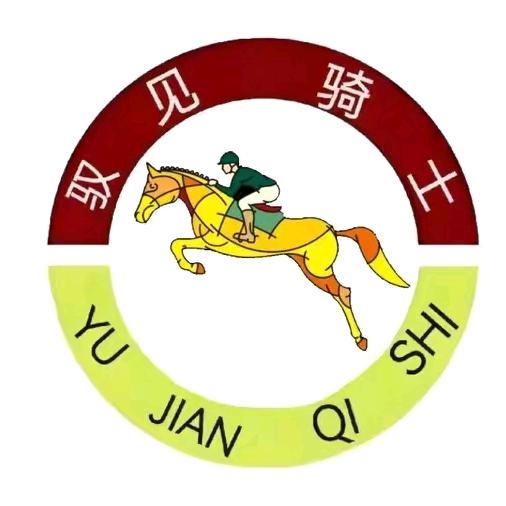 高新区驭见骑士马术俱乐部官方号